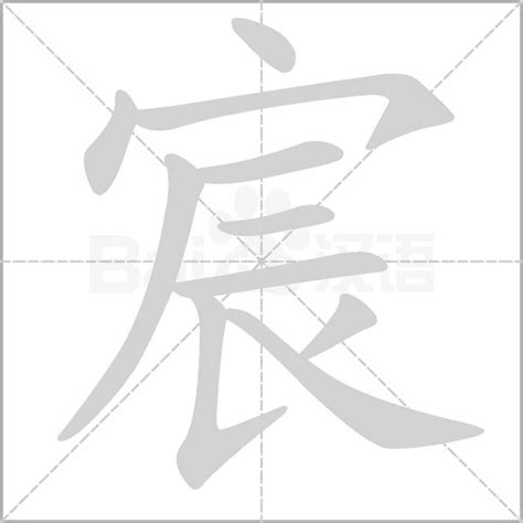 宸字五行|宸的意思,宸的解释,宸的拼音,宸的部首,宸的笔顺